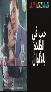 حب في الظلام باﻷلوان