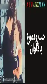 حب ودموع باﻷلوان