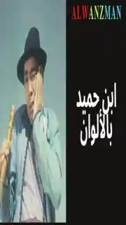 ابن حميدو باﻷلوان