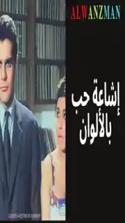 إشاعة حب باﻷلوان