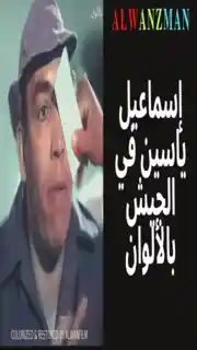 إسماعيل ياسين في الجيش باﻷلوان