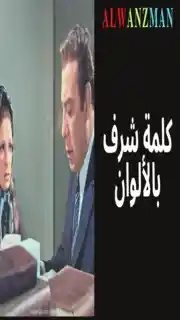 كلمة شرف باﻷلوان