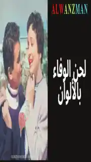 لحن الوفاء باﻷلوان