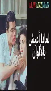 لماذا أعيش باﻷلوان