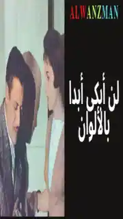 لن أبكى أبدا باﻷلوان