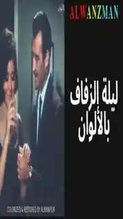 ليلة الزفاف باﻷلوان