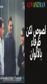 لصوص لكن ظرفاء باﻷلوان