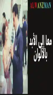 معا إلى الأبد باﻷلوان