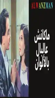 ماكانش عالبال باﻷلوان