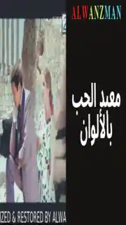 معبد الحب باﻷلوان