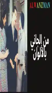 من الجاني باﻷلوان