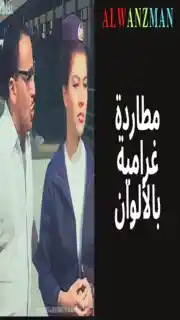 مطاردة غرامية باﻷلوان