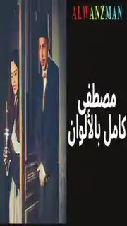 مصطفى كامل باﻷلوان