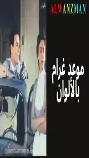 موعد غرام باﻷلوان