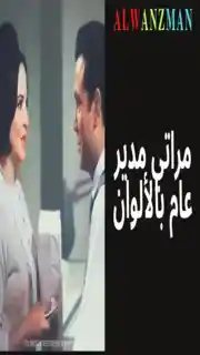 مراتي مدير عام باﻷلوان