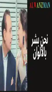 نحن بشر باﻷلوان