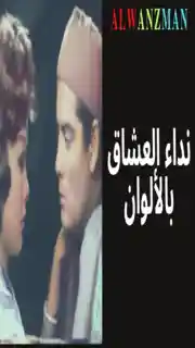 نداء العشاق باﻷلوان