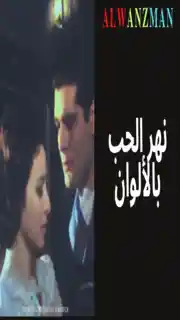 نهر الحب باﻷلوان