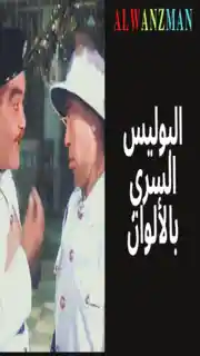 البوليس السري باﻷلوان