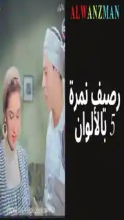 رصيف نمرة 5 باﻷلوان