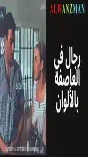 رجال في العاصفة باﻷلوان