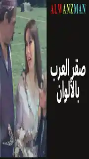 صقر العرب باﻷلوان