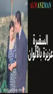 السفيرة عزيزة باﻷلوان