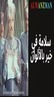 سلامة في خير باﻷلوان