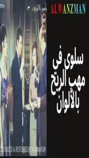 سلوى في مهب الريح باﻷلوان