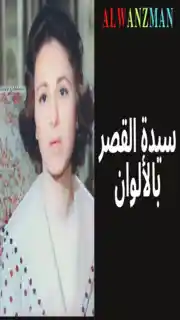 سيدة القصر باﻷلوان