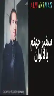 سفير جهنم باﻷلوان