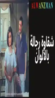 شقاوة رجالة باﻷلوان