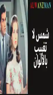 شمس لا تغيبب باﻷلوان