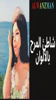 شاطئ المرح باﻷلوان