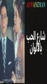 شارع الحب باﻷلوان