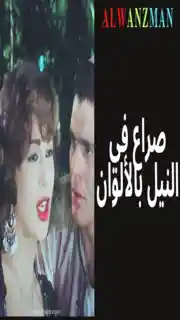 صراع في النيل باﻷلوان