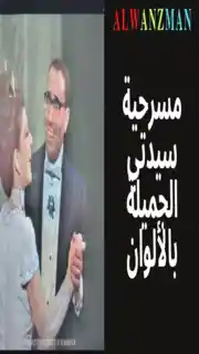 مسرحية سيدتي الجميلة باﻷلوان