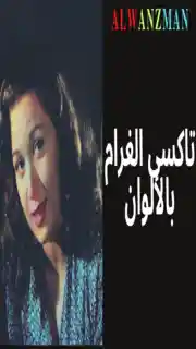 تاكسي الغرام باﻷلوان