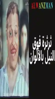 ثرثرة فوق النيل باﻷلوان