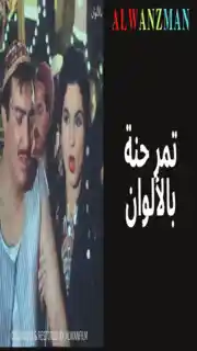 تمر حنة باﻷلوان