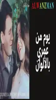 يوم من عمري باﻷلوان