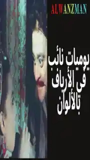 يوميات نائب في الأرياف باﻷلوان