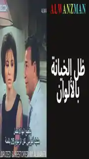 ظل الخيانة باﻷلوان